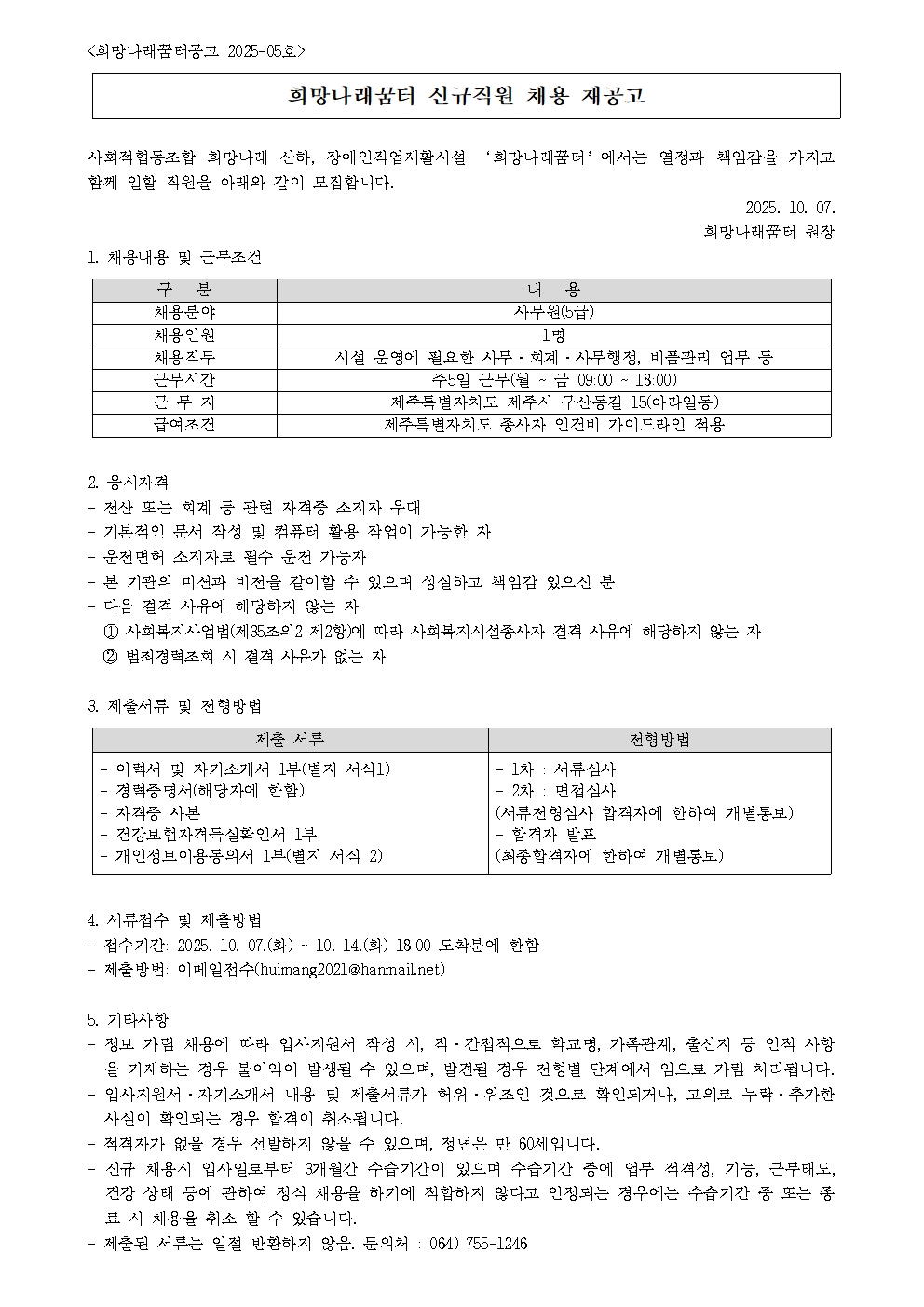 [희망나래꿈터] 신규직원(사무원) 채용 재공고[마감]