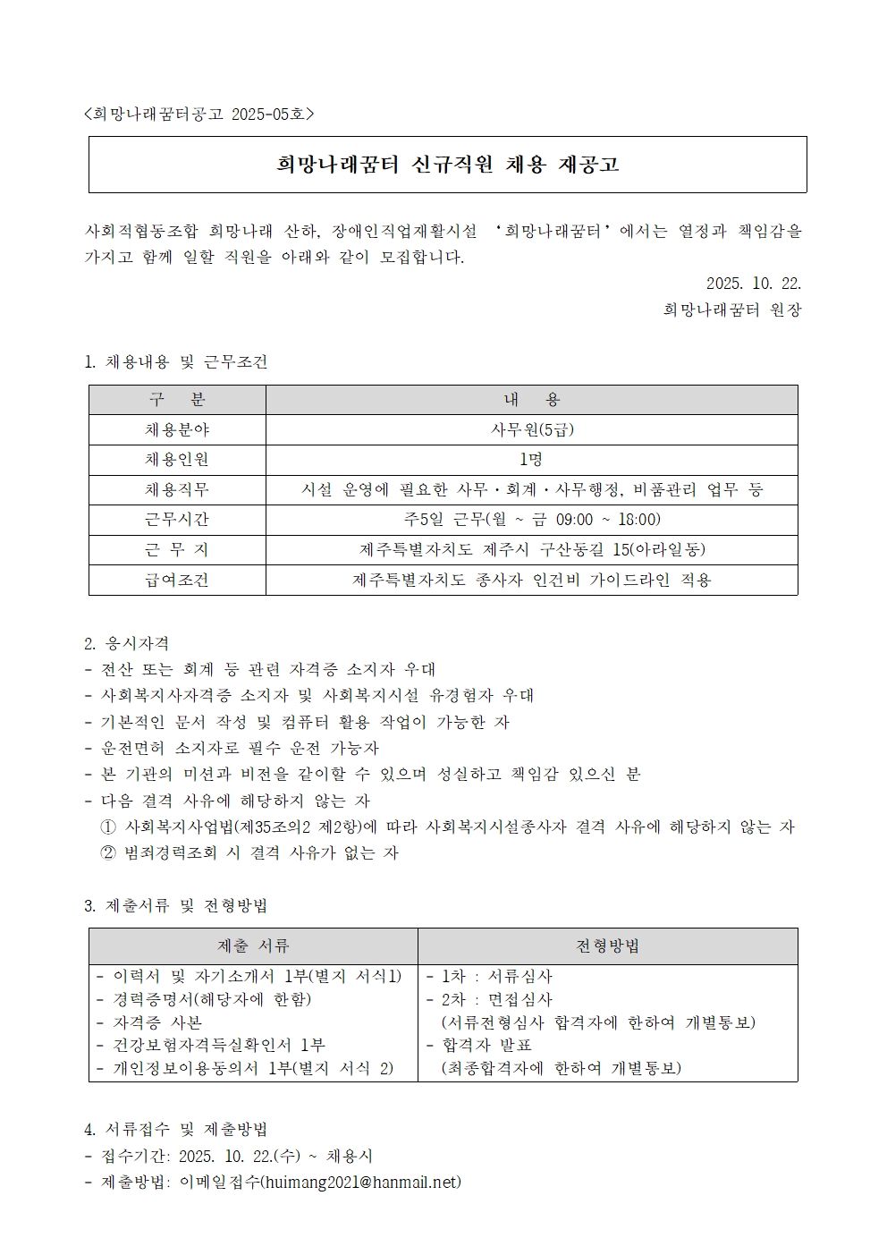 [희망나래꿈터] 신규직원(사무원) 채용 재공고