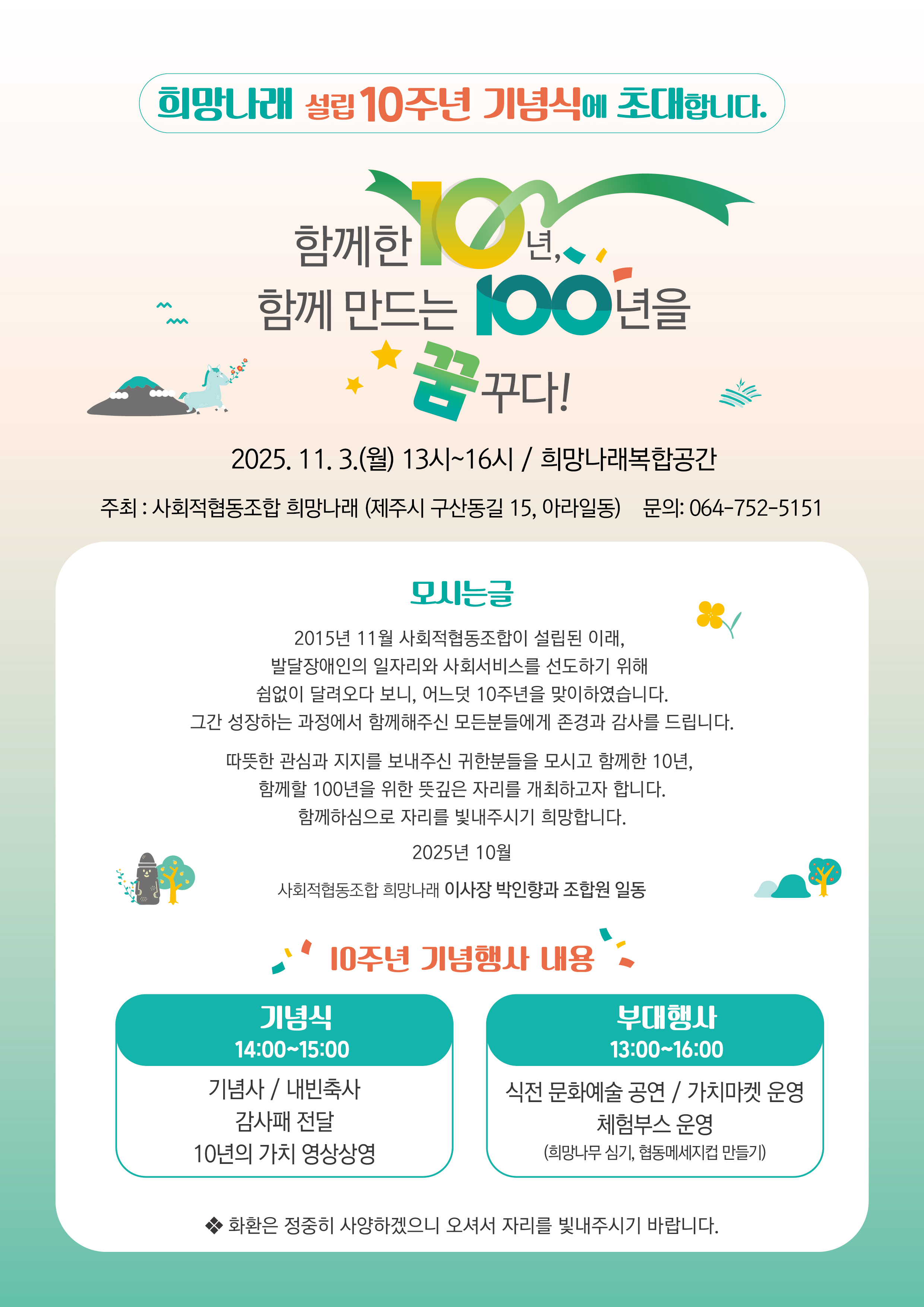 희망나래 설립 10주년 기념식에 초대합니다.