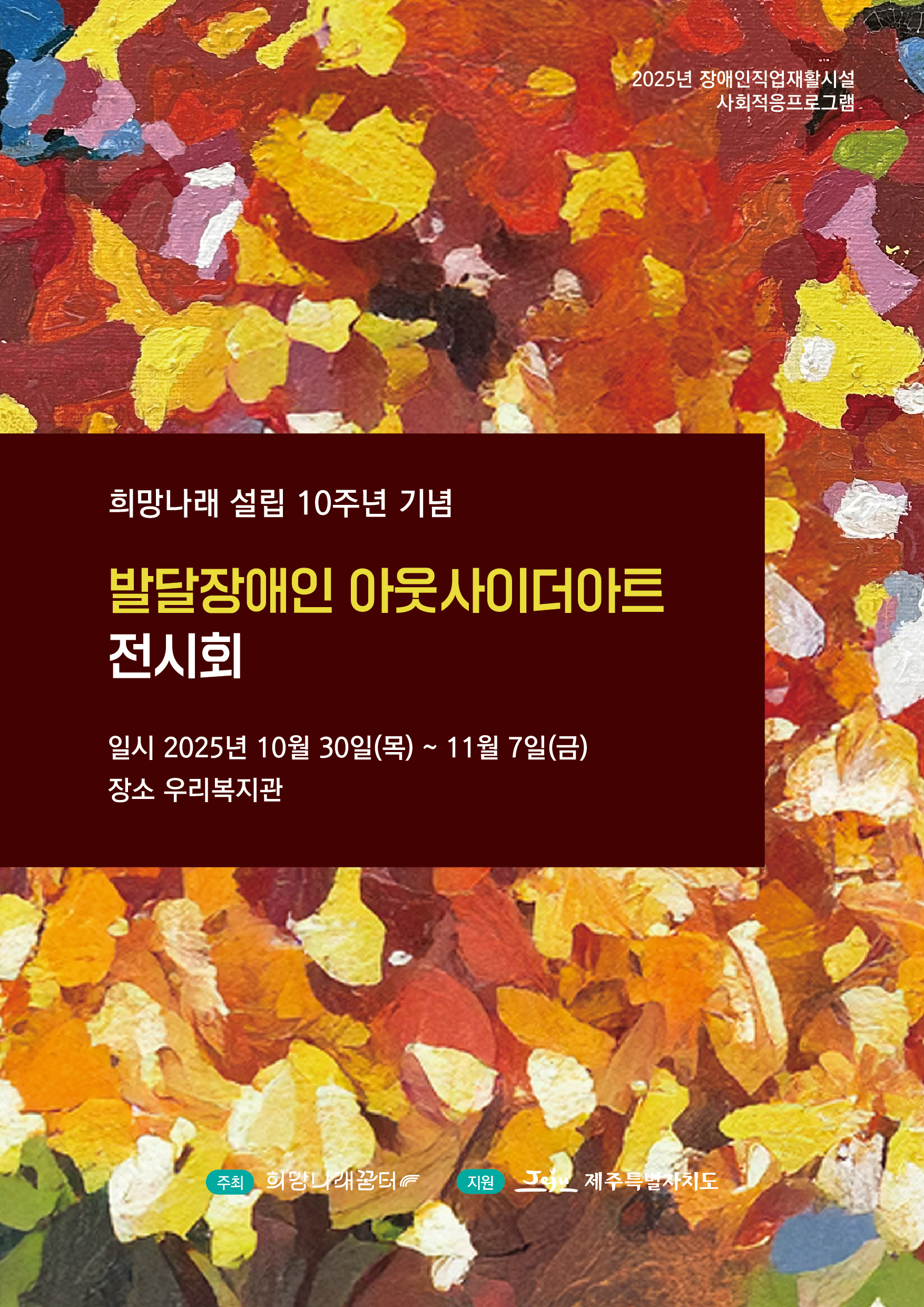 게시물 보기 희망나래 설립 10주년 기념전시회_발달장애인 아웃사이더아트