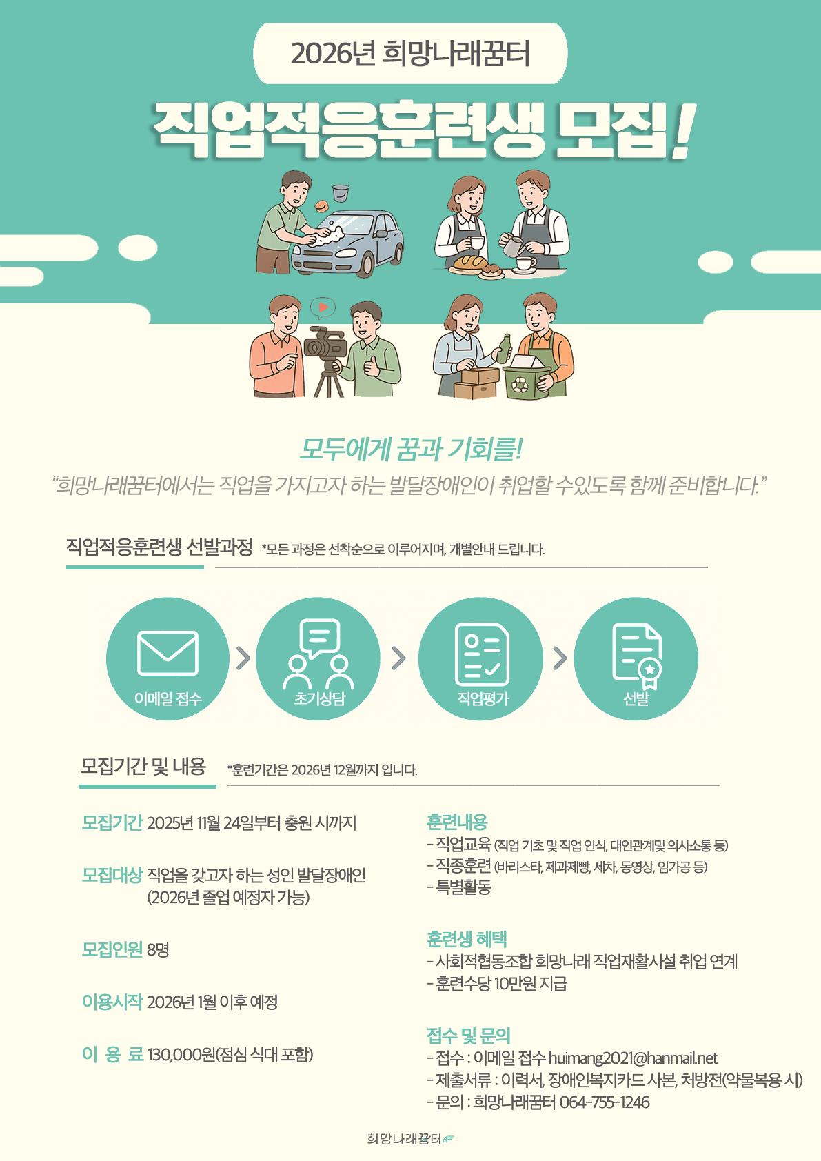 [희망나래꿈터] 2026년 직업적응훈련생 모집