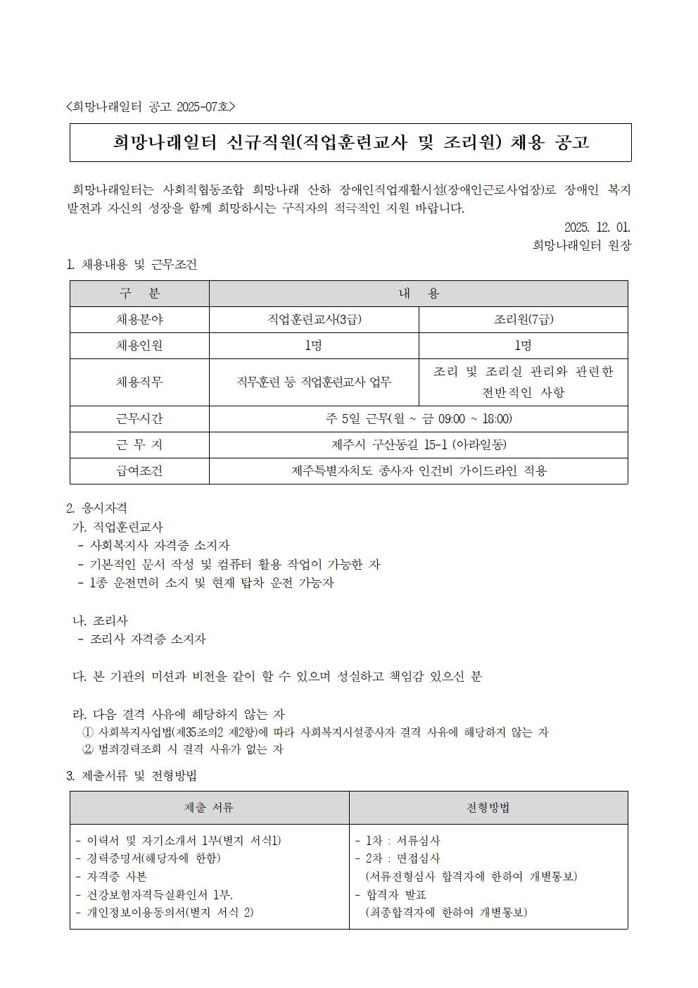 [희망나래일터] 신규직원(직업훈련교사 및 조리원) 채용 공고