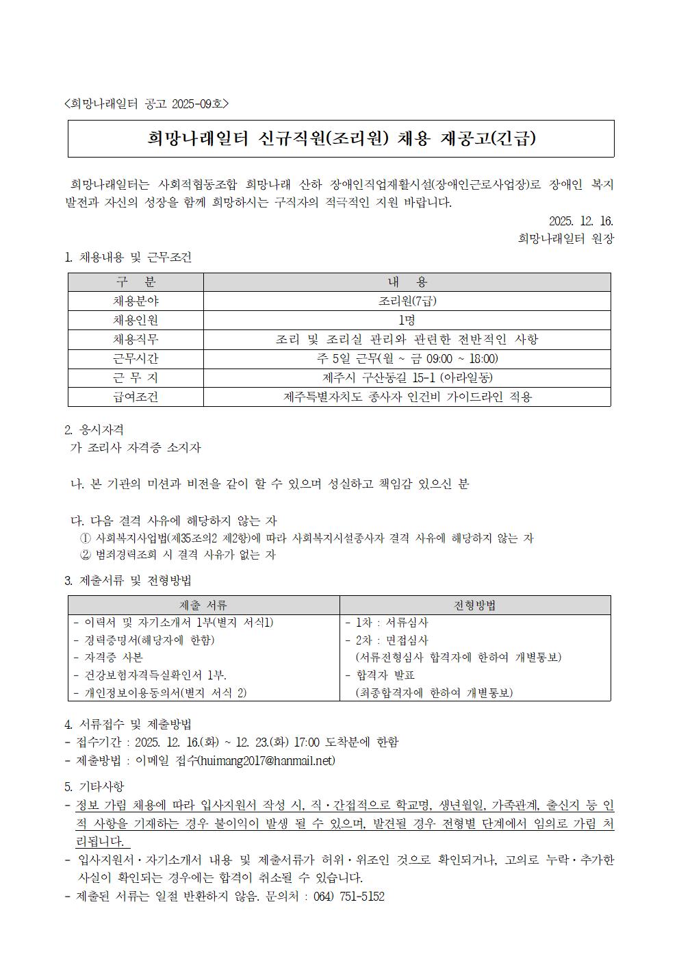 [희망나래일터] 신규직원(조리사) 채용 재공고(긴급)[마감]
