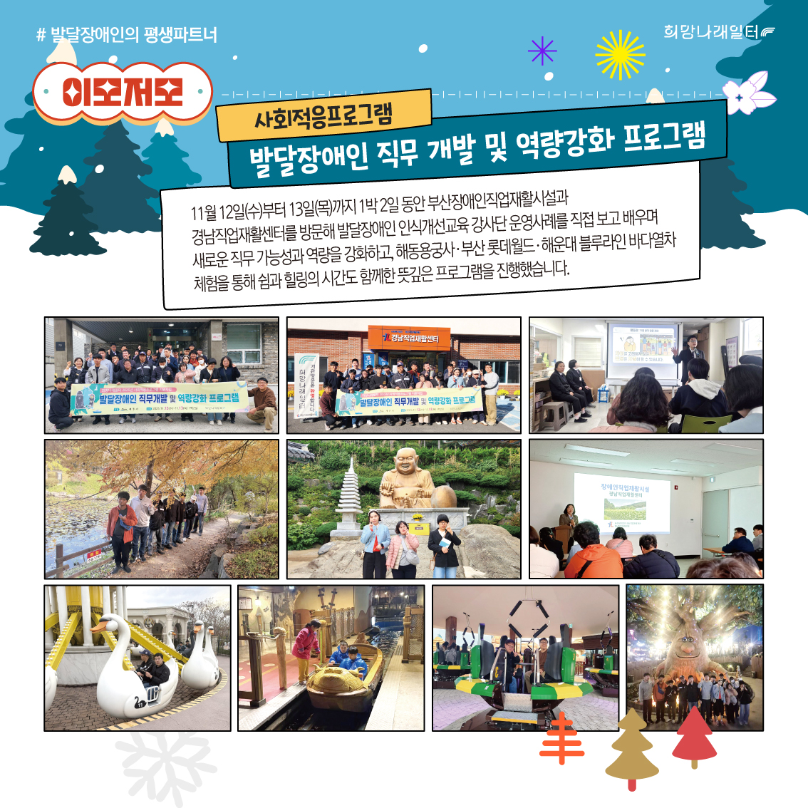 희망나래일터 12월 카드뉴스