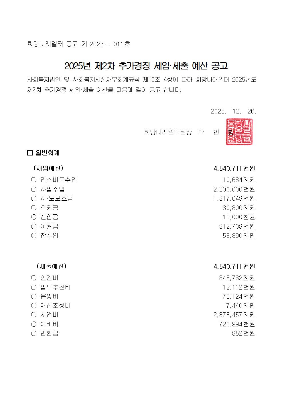 [희망나래일터] 2025년도 제2차 추가경정 세입·세출 예산고시