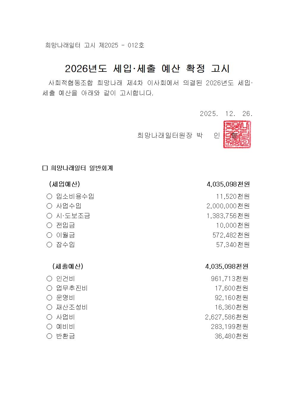 [희망나래일터] 2026년도 세입·세출 예산 확정 고시