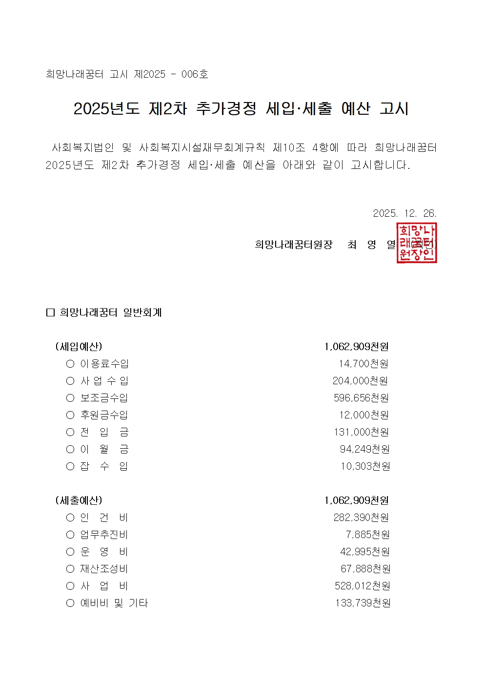 [희망나래꿈터] 2025년도 제2차 추가경정 세입·세출 예산고시