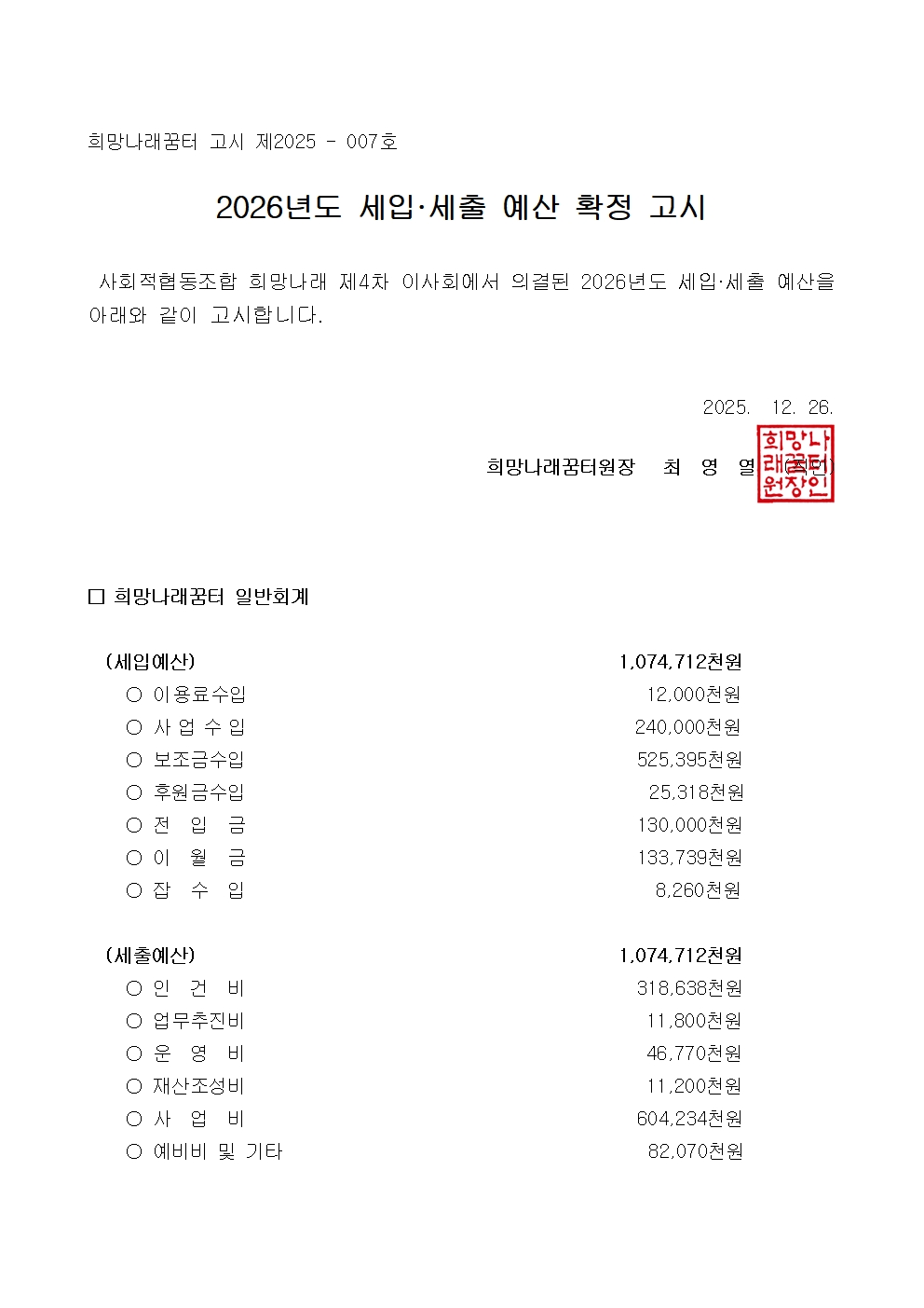[희망나래꿈터] 2026년도 세입·세출 예산 확정 고시