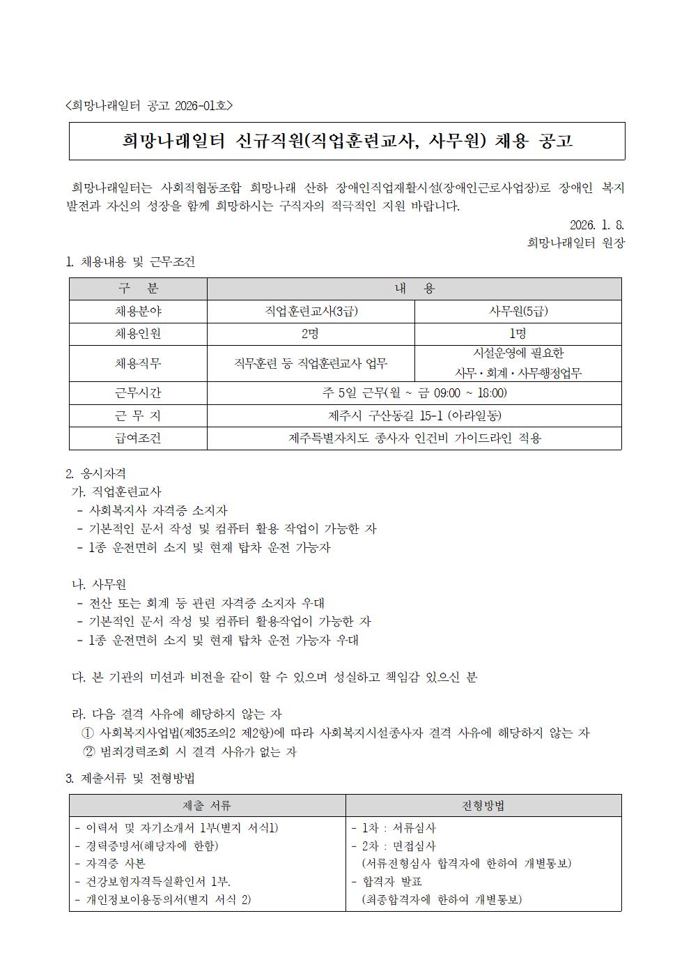 [희망나래일터]신규직원(직업훈련교사 및 사무원) 채용공고