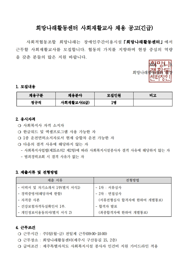 [희망나래활동센터] 사회재활교사 채용 공고(긴급)[마감]