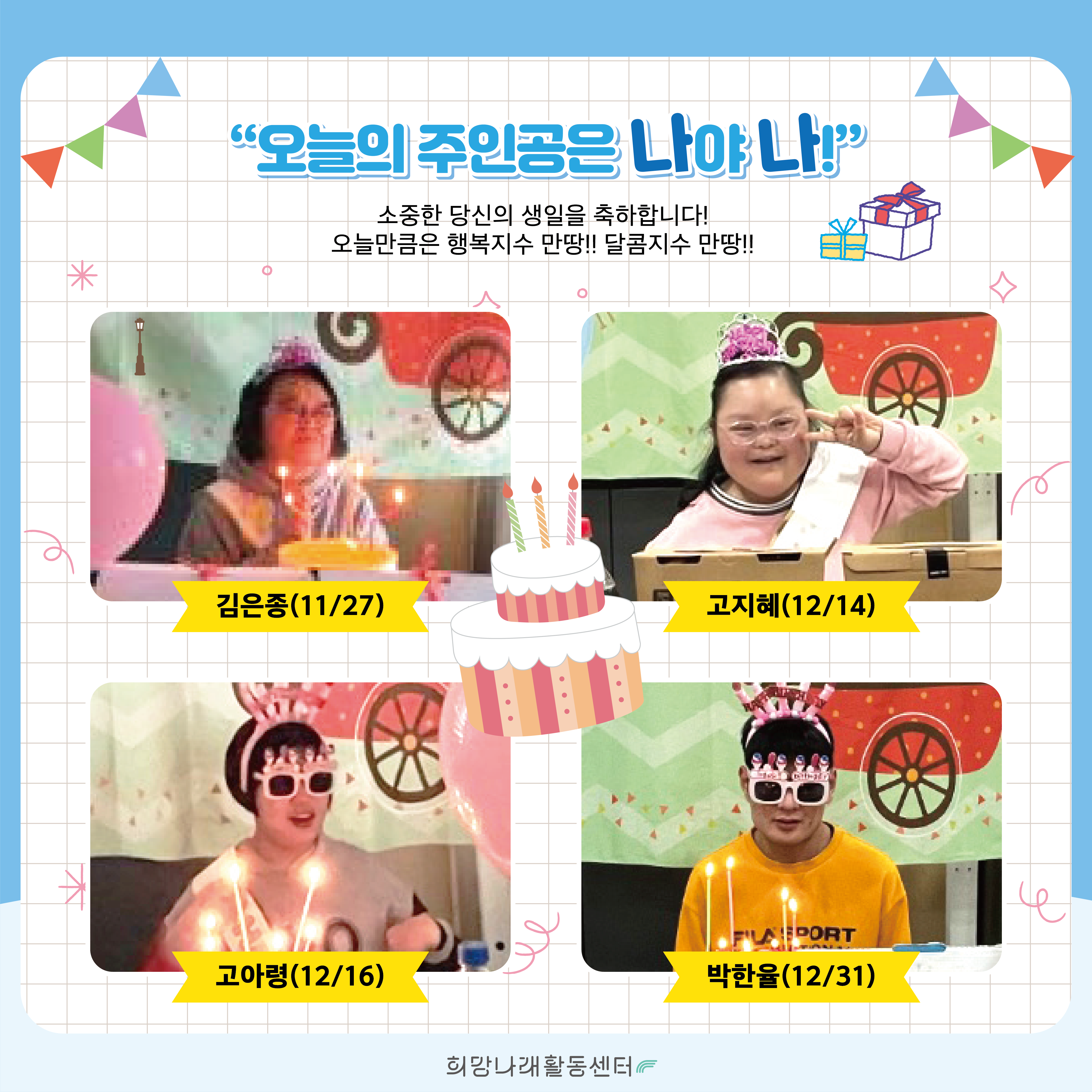 희망나래활동센터 11월~12월 카드뉴스