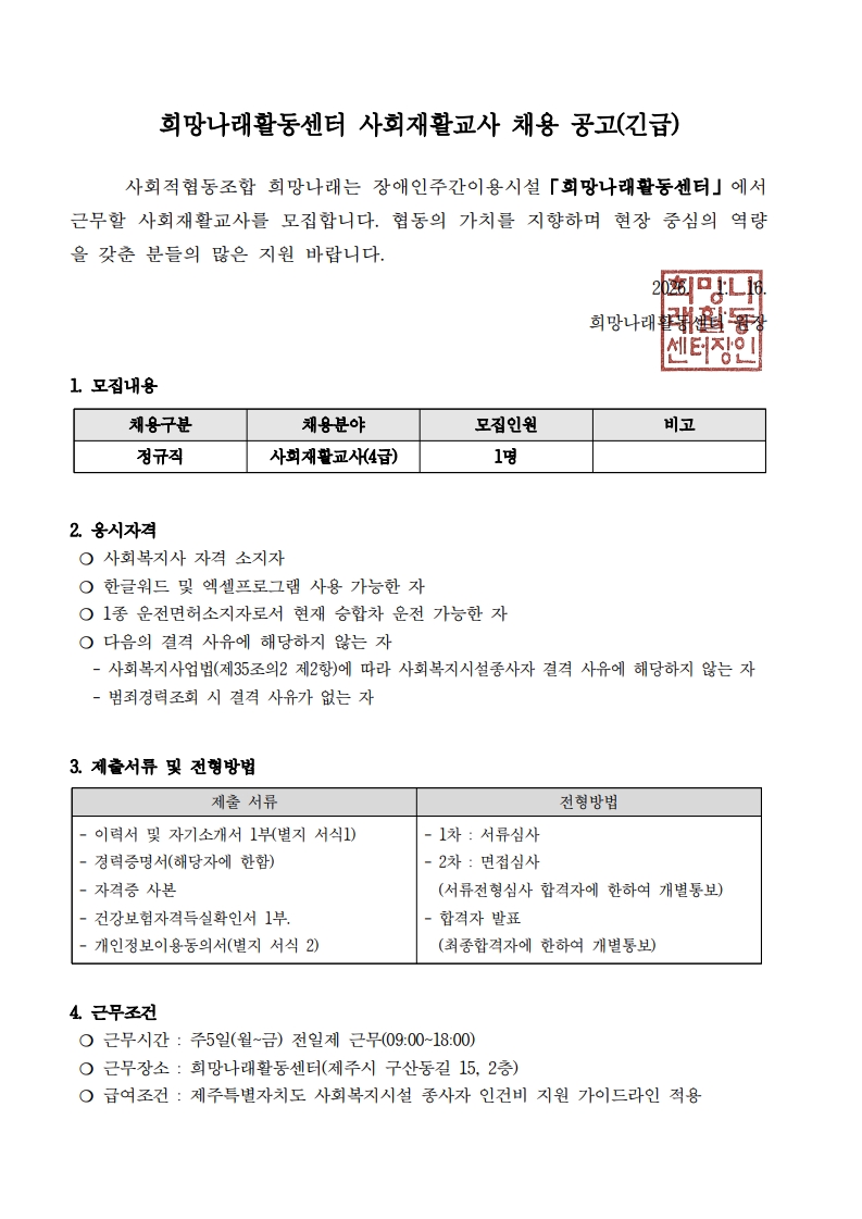 [희망나래활동센터] 사회재활교사 채용 재공고(긴급)[마감]