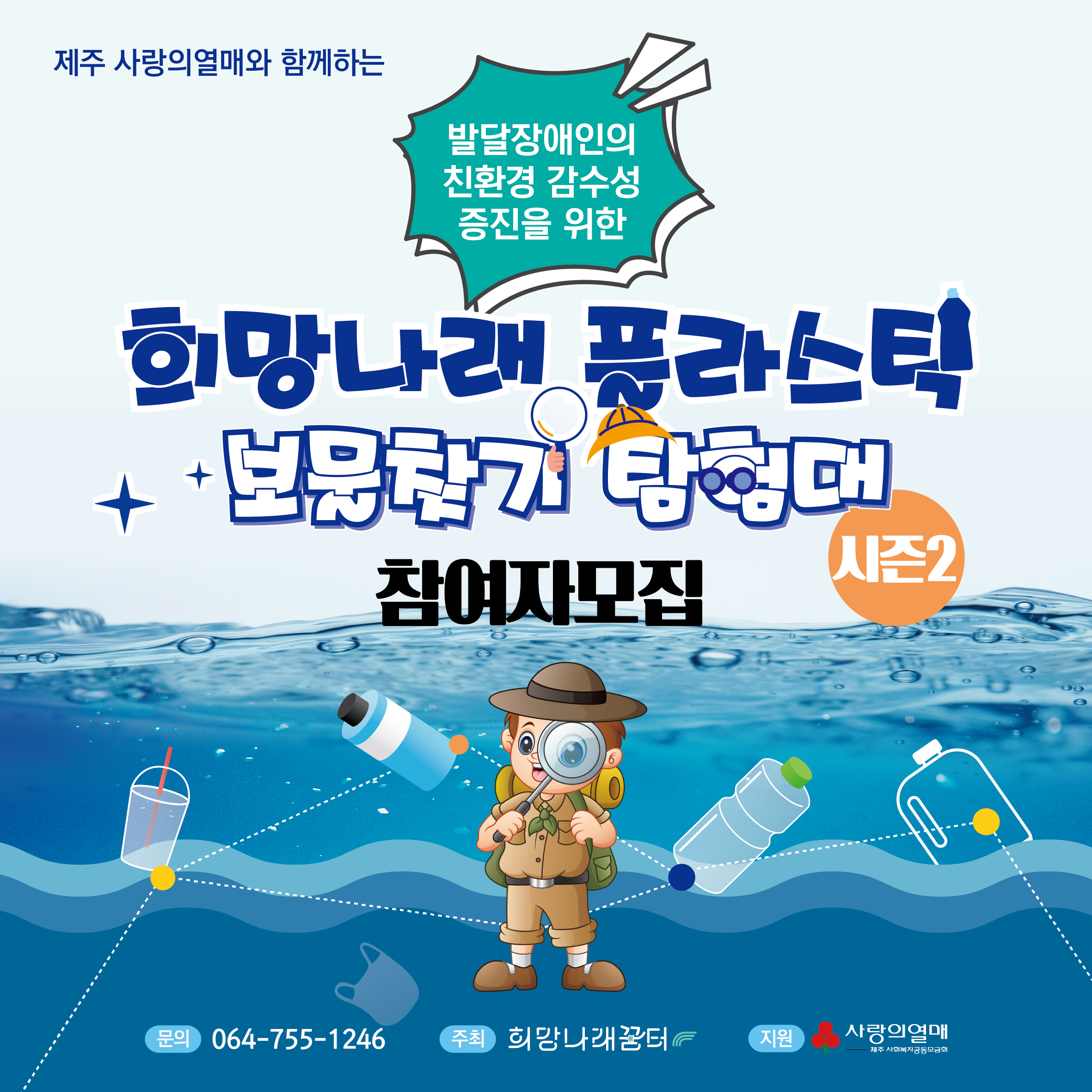 [희망나래꿈터]  '희망나래 플라스틱 보물찾기 탐험대' 시즌2 참여자 모집