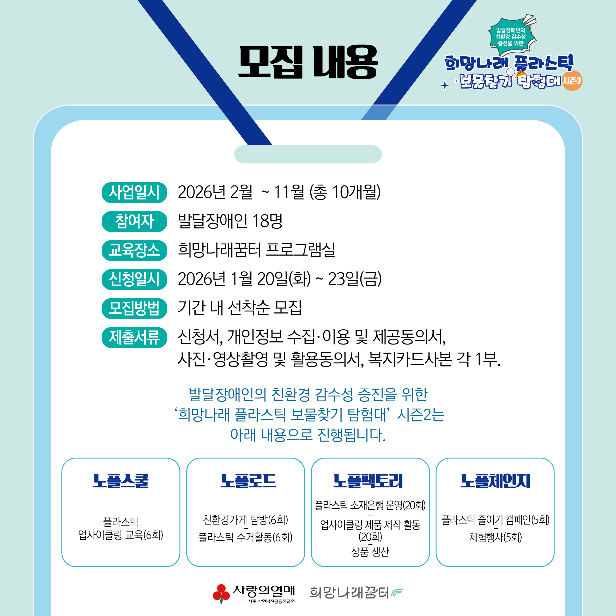 [희망나래꿈터]  '희망나래 플라스틱 보물찾기 탐험대' 시즌2 참여자 모집