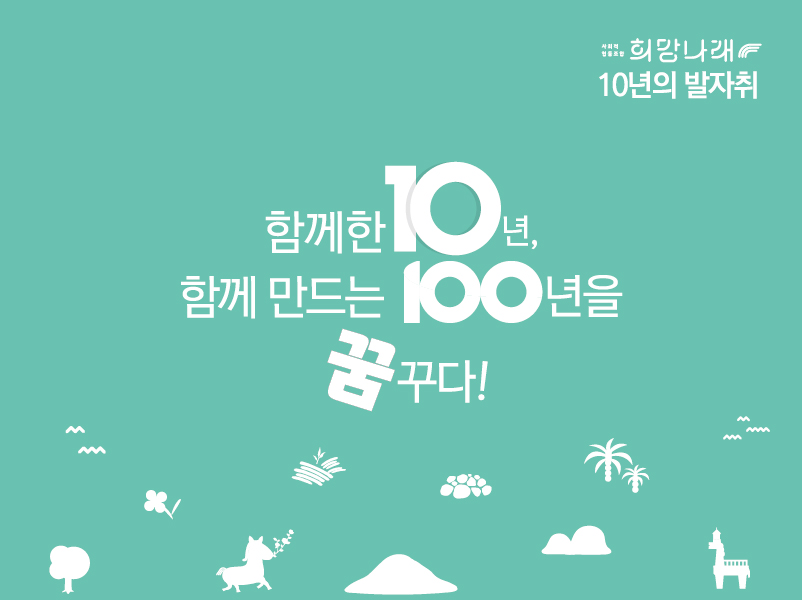희망나래 10주년 사진첩