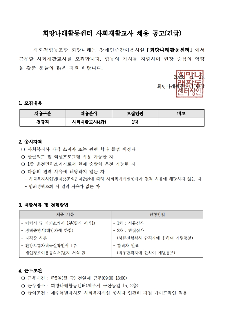 [희망나래활동센터] 사회재활교사 채용 재공고(긴급)