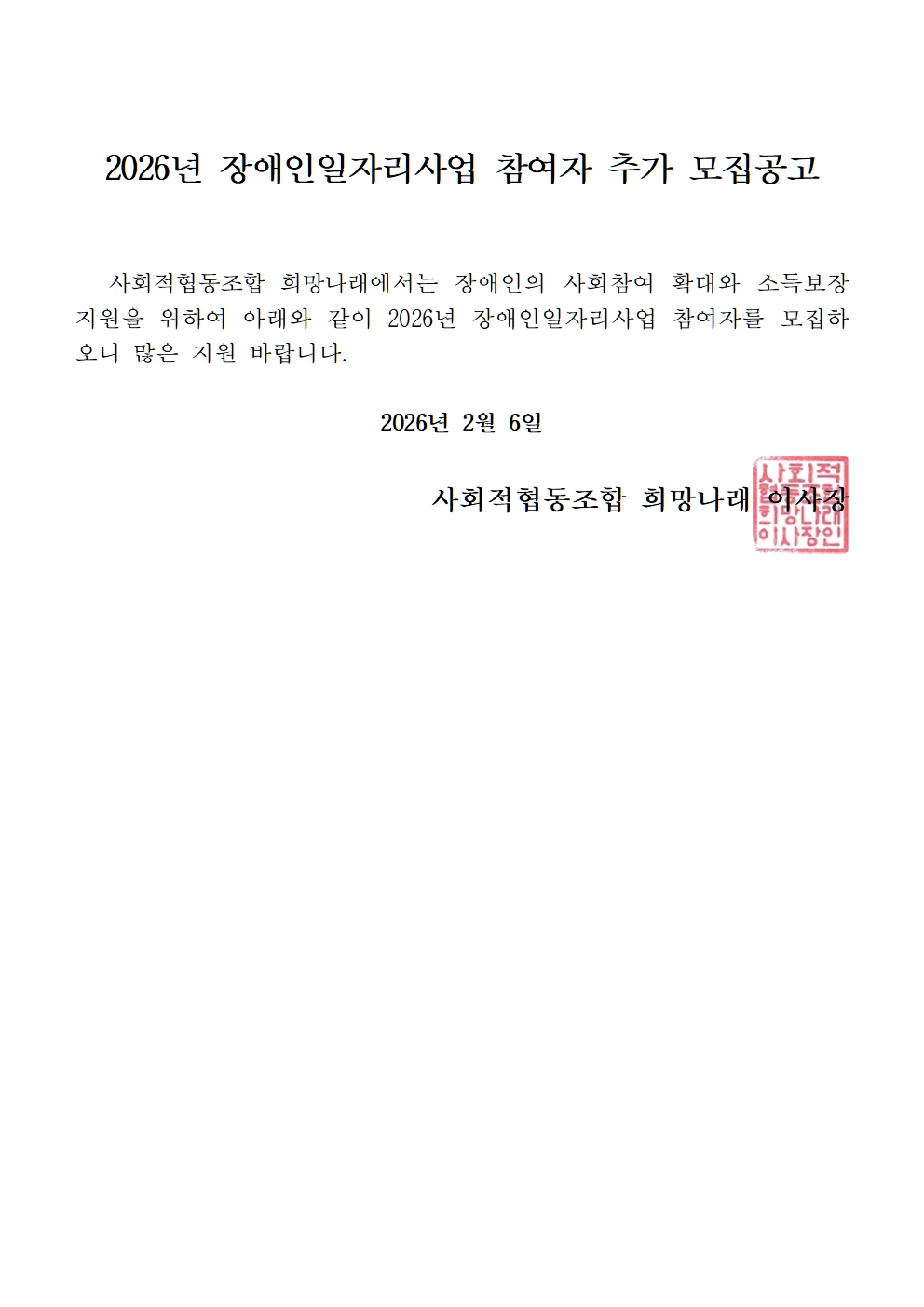 [희망나래] 2026년 장애인일자리사업 참여자 추가 모집 공고