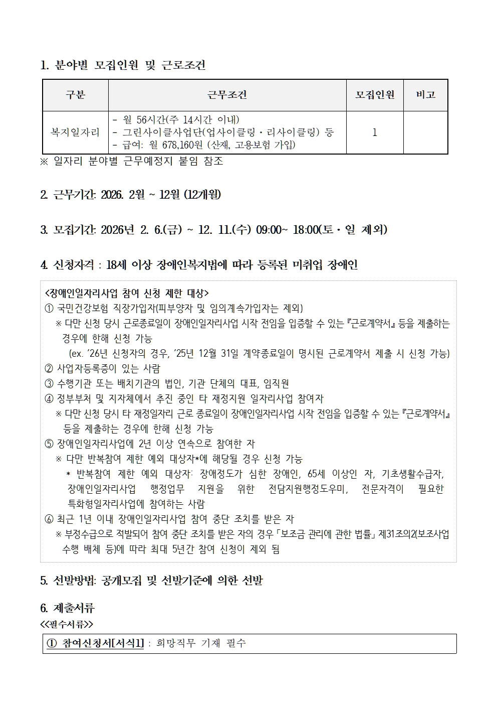 [희망나래] 2026년 장애인일자리사업 참여자 추가 모집 공고