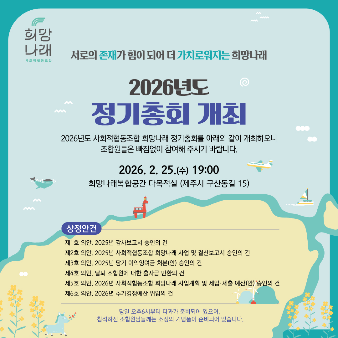 [희망나래] 사회적협동조합 희망나래 2026년 정기총회 개최 공고