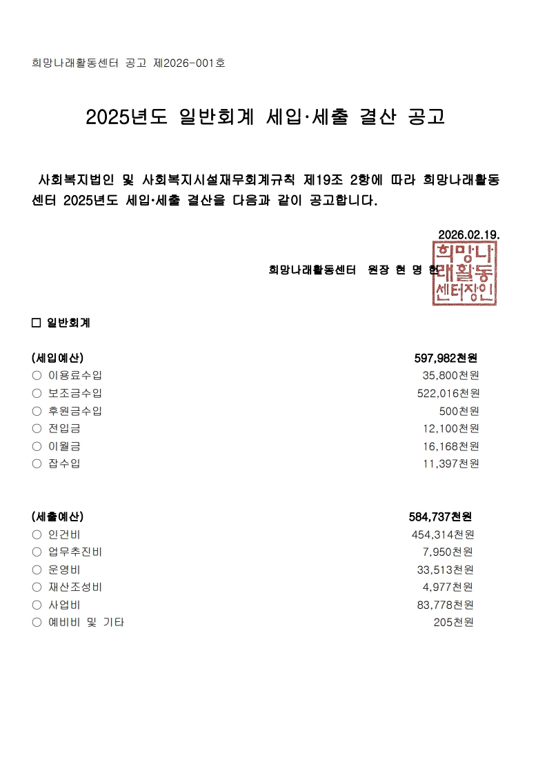 [희망나래활동센터] 2025년도 세입·세출 결산 공고
