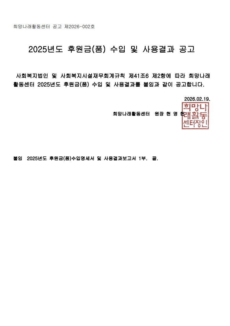 [희망나래활동센터] 2025년도 후원물(품) 수입 및 사용결과 공고