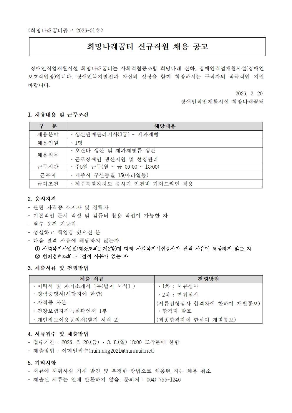 [희망나래꿈터] 생산판매관리기사(제과제빵) 채용 공고