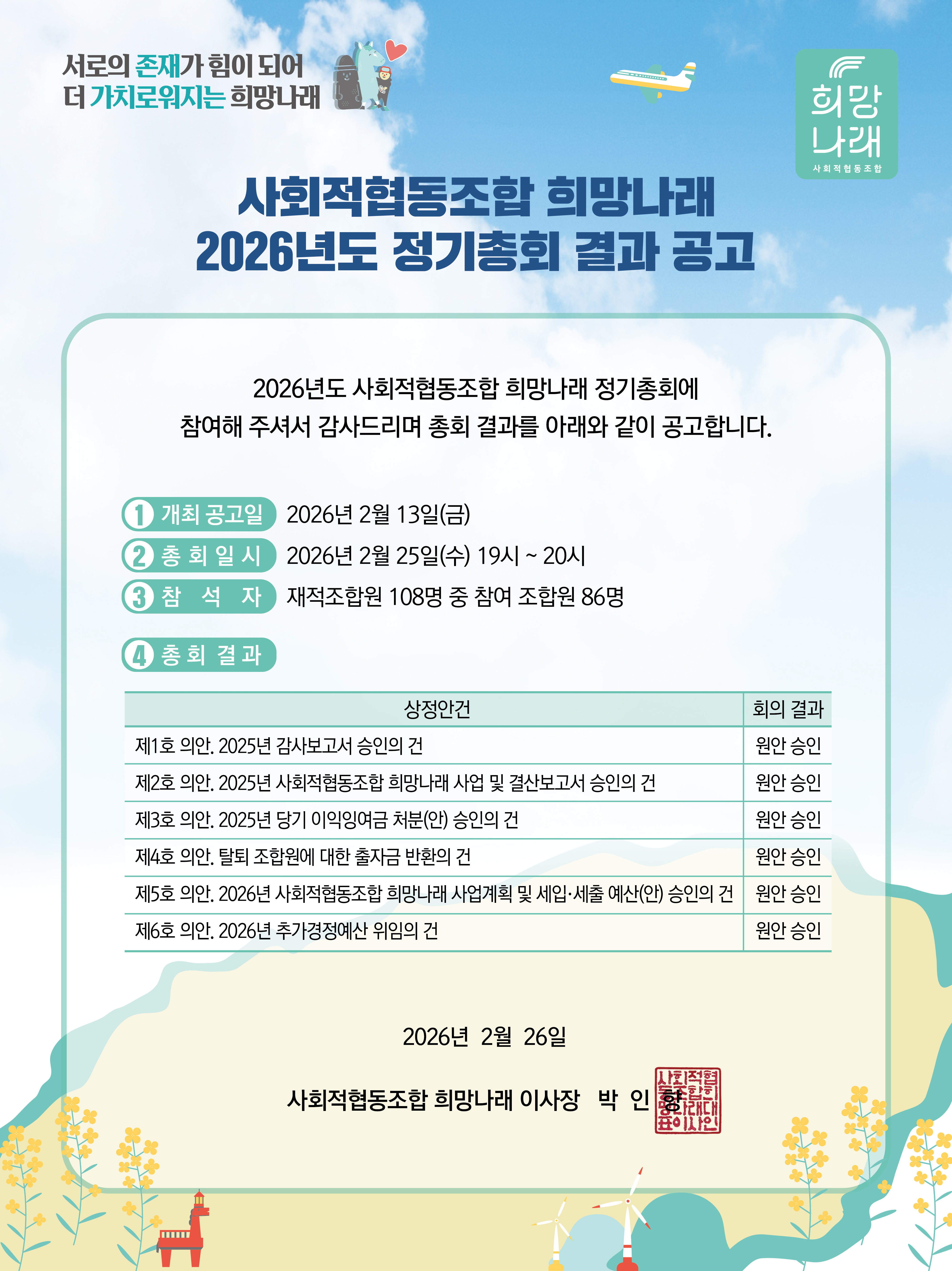 [희망나래] 2026년 사회적협동조합 희망나래 정기총회 결과 공고