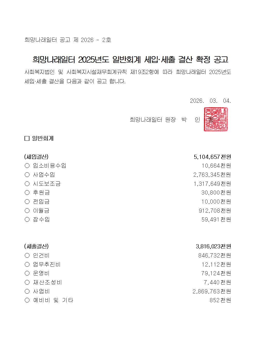 [희망나래일터]2025년도 일반회계 세입·세출 결산 공고