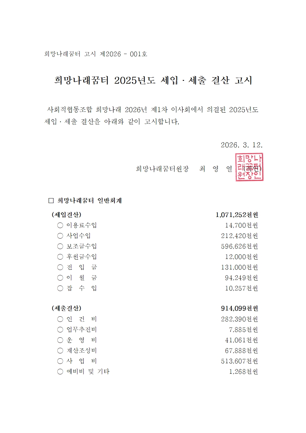 [희망나래꿈터] 2025년도 일반회계 세입·세출 결산 고시