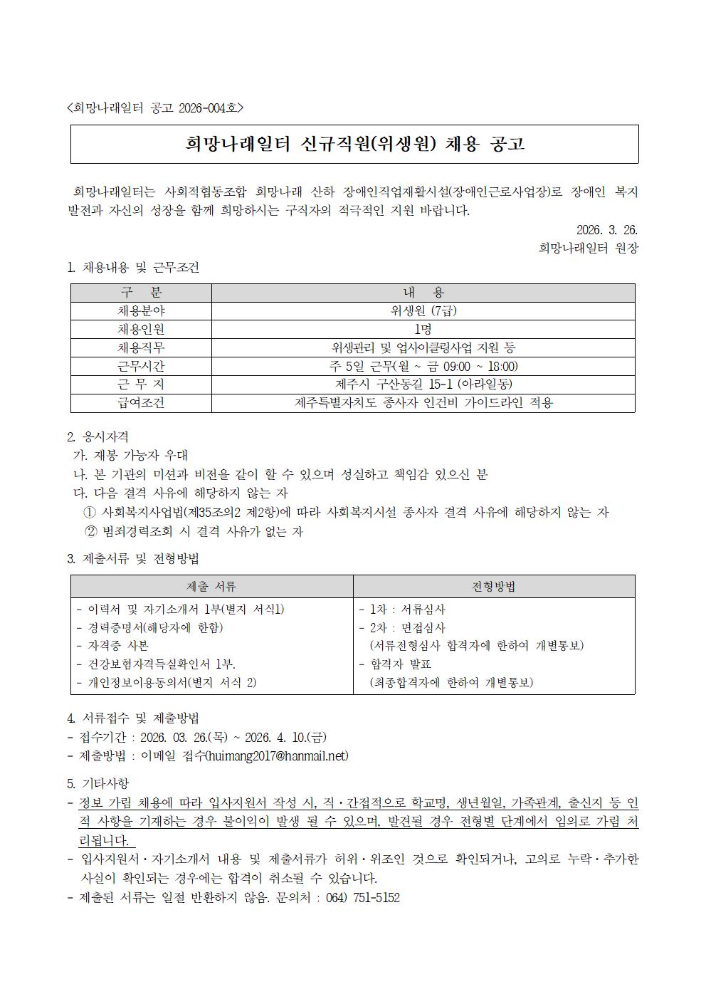 [희망나래일터] 신규직원(위생원) 채용 공고