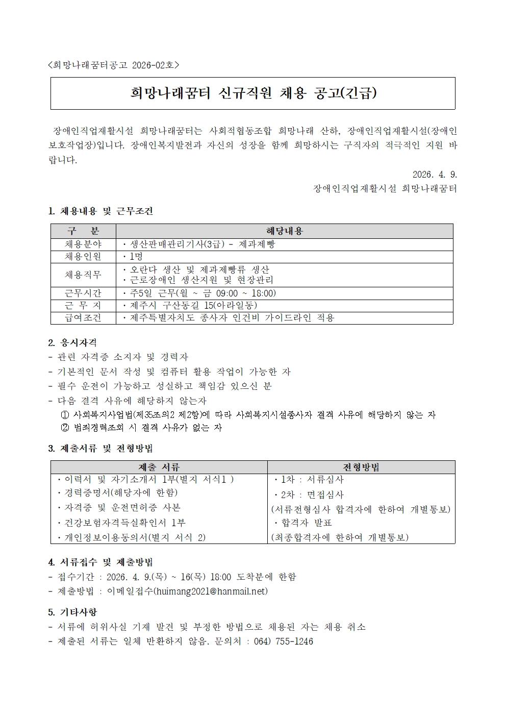 [희망나래꿈터] 신규직원(생산판매관래기사) 채용 공고[마감]