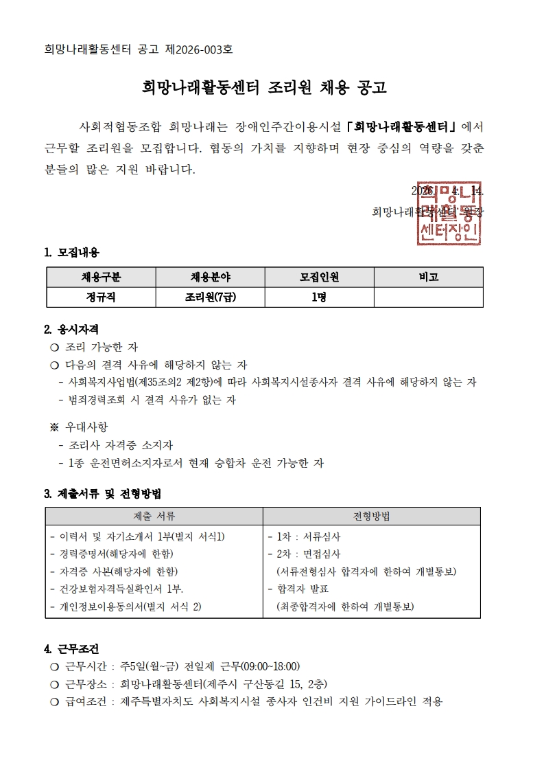 [희망나래활동센터] 조리원 채용 공고