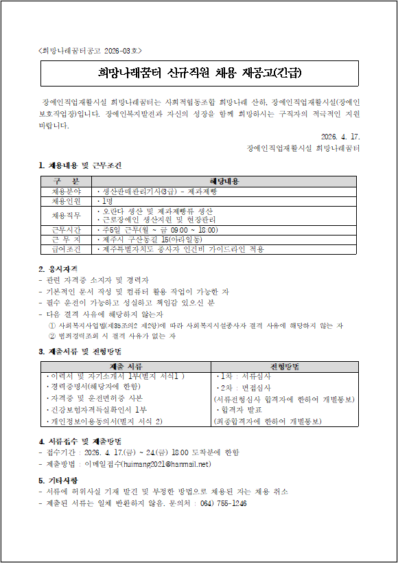 [희망나래꿈터] 생산판매관리기사 채용 재공고(긴급)