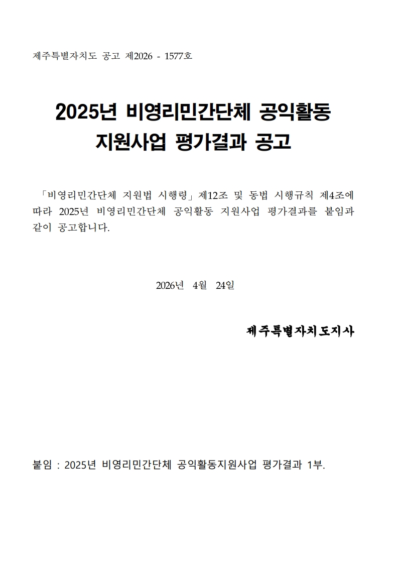 [희망나래] 2025년 비영리민간단체 공익활동지원사업 평가결과 공고