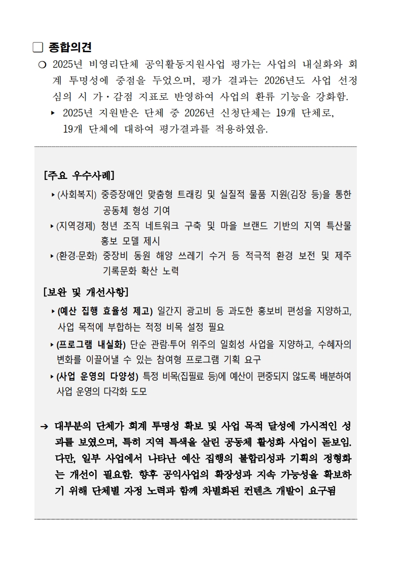 [희망나래] 2025년 비영리민간단체 공익활동지원사업 평가결과 공고