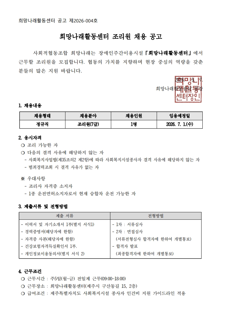 [희망나래활동센터] 조리원 채용 재공고