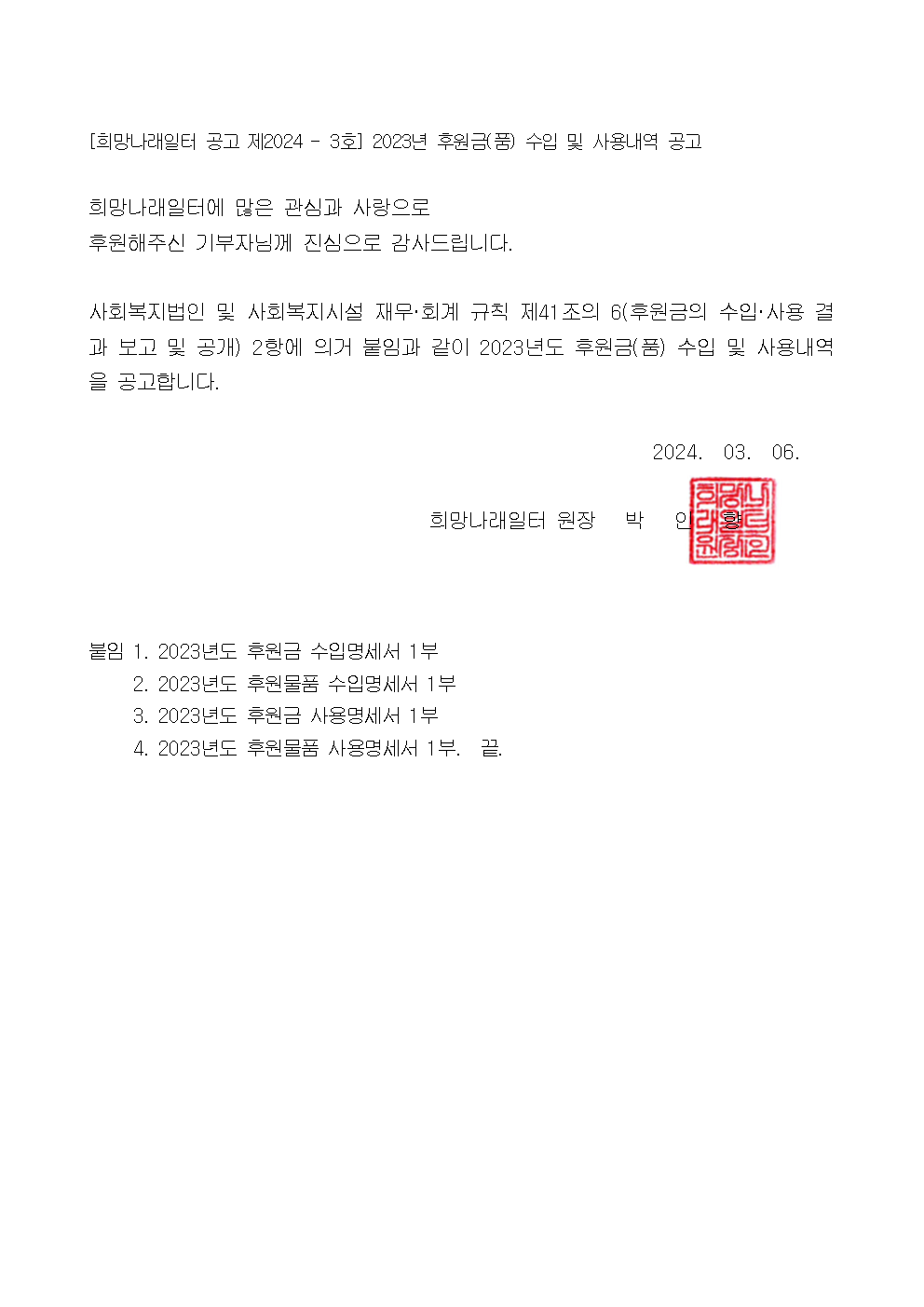 [희망나래일터］2023년 후원금(품) 수입 및 사용내역 공고