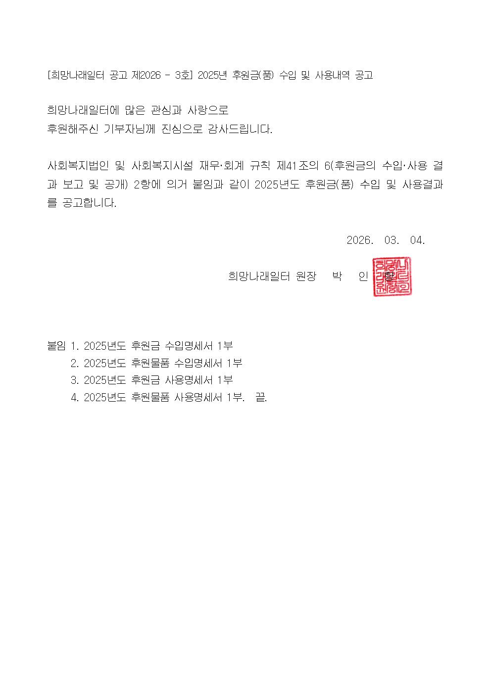 [희망나래일터] 2025년도 후원금(품) 수입 및 사용내역 공고