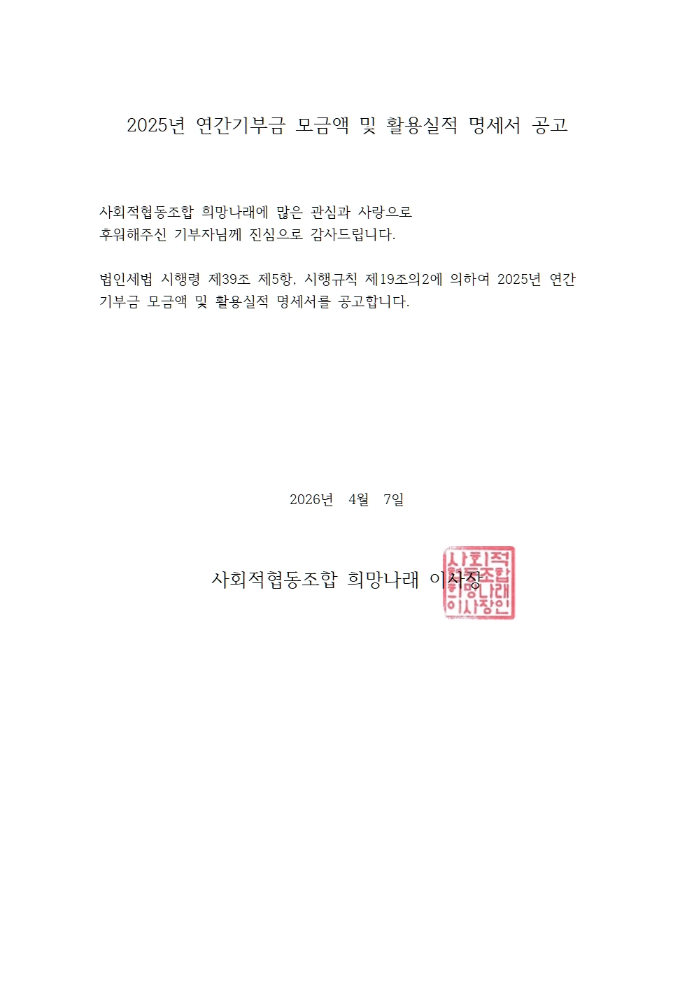 [희망나래] 2025년 연간기부금 모금액 및 활용실적 명세서 공고