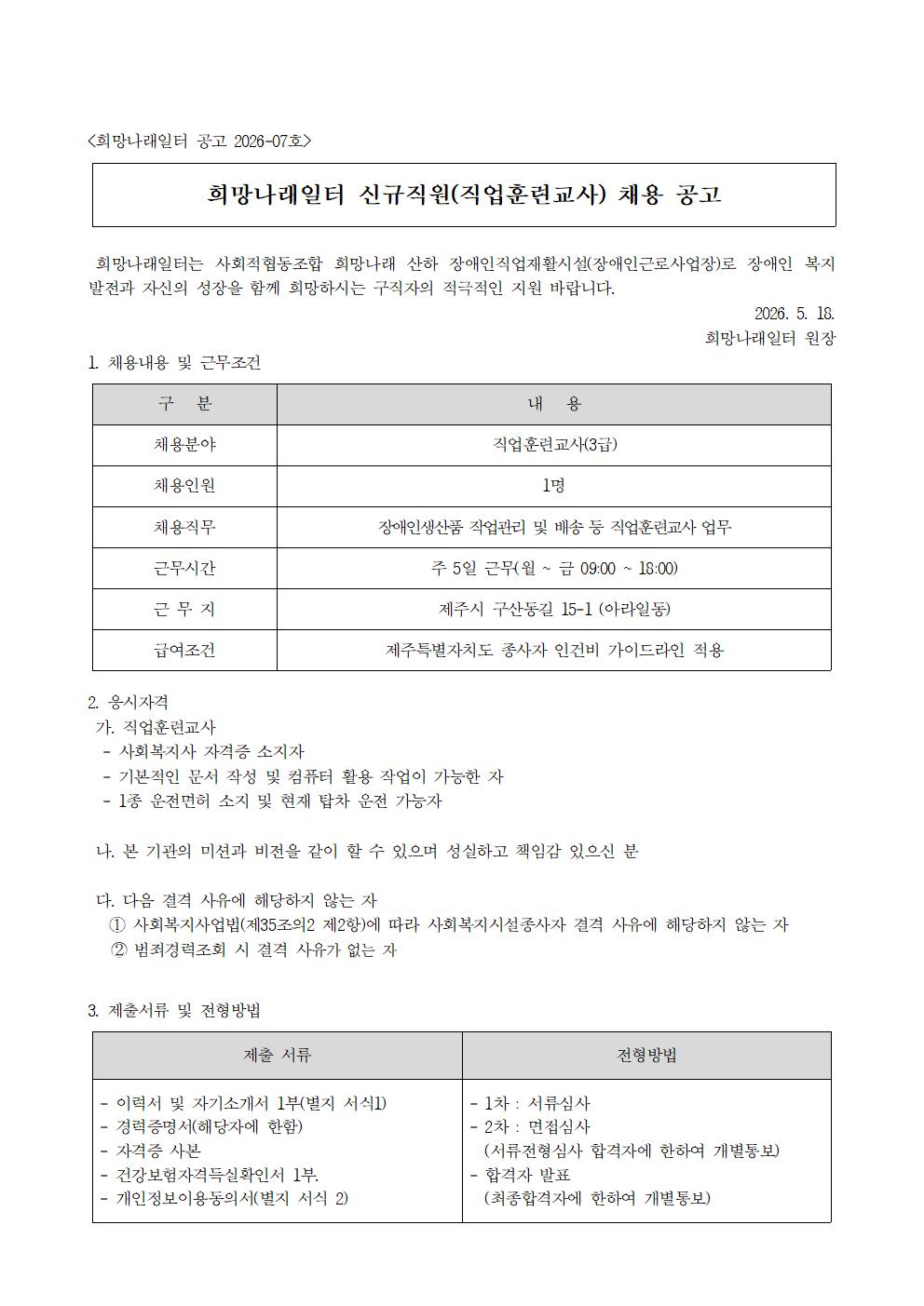 [희망나래일터] 신규직원(직업훈련교사) 채용 공고[마감]