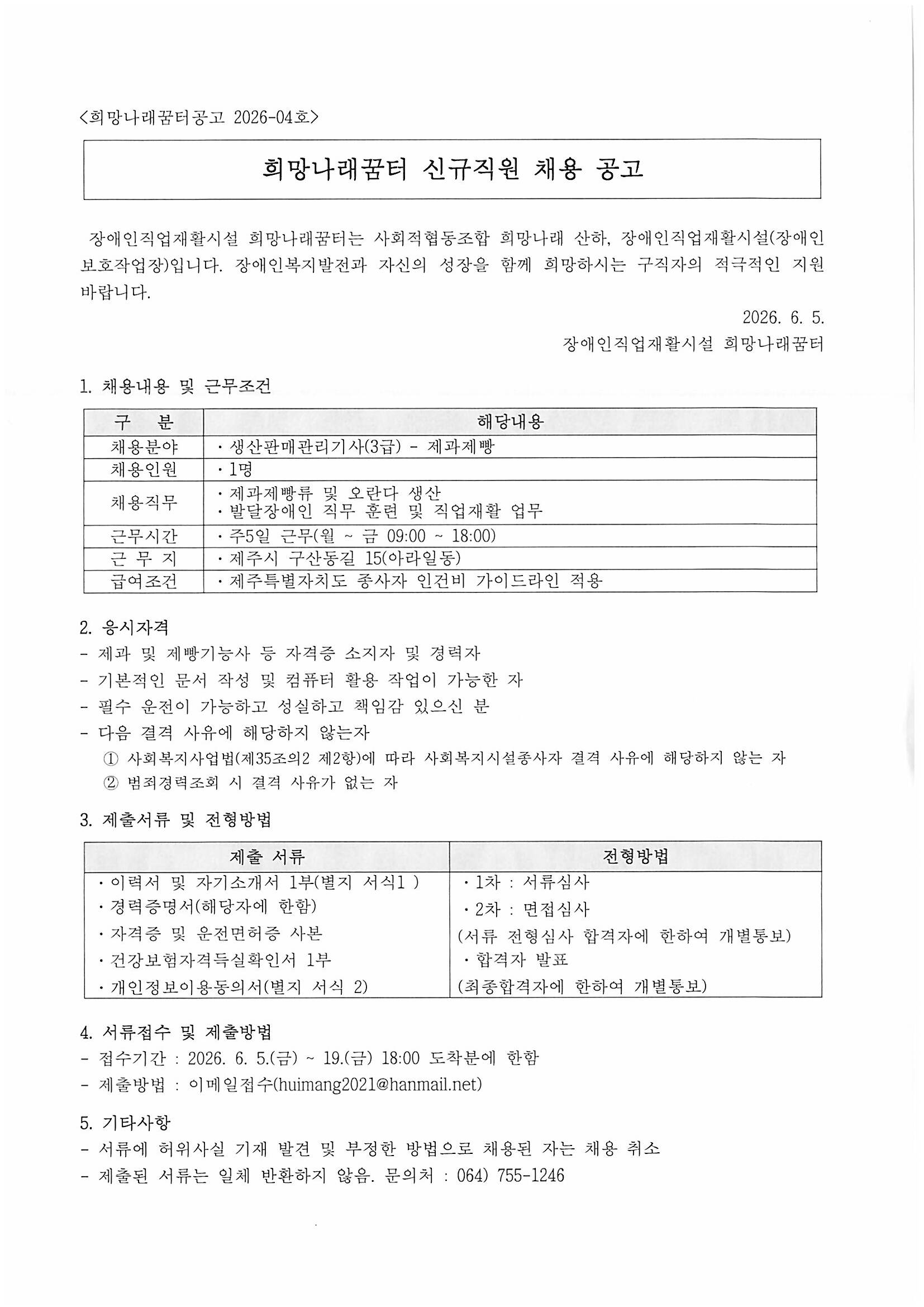 [희망나래꿈터] 생산판매관리기사(제과제빵) 채용 공고