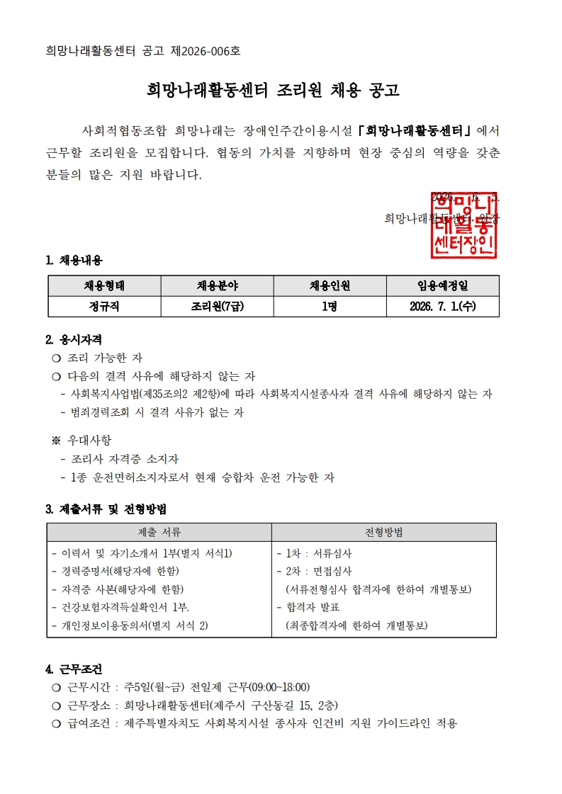 [희망나래활동센터] 조리원 채용 재공고(긴급)[마감]