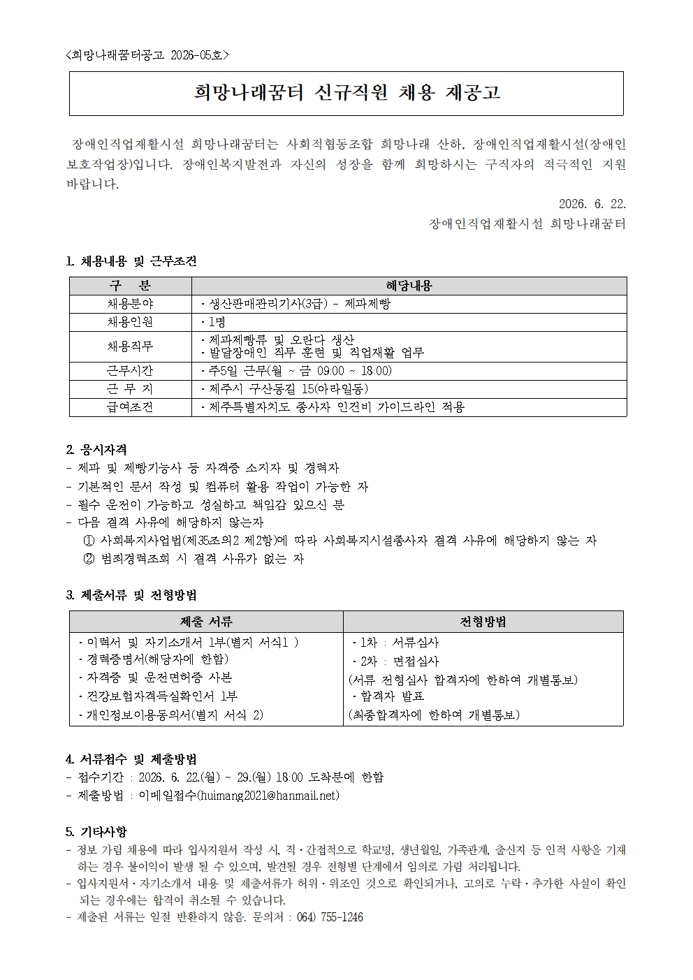 [희망나래꿈터] 생산판매관리기사(제과제빵) 채용 재공고[마감]