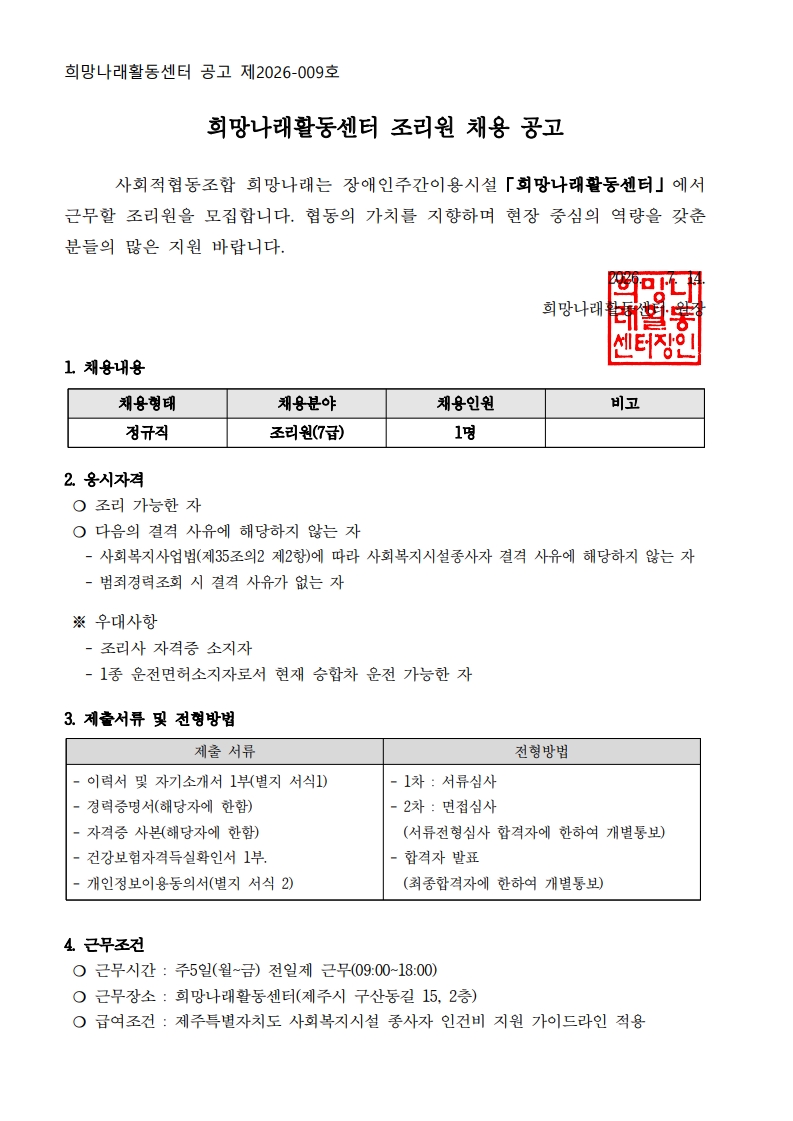 [희망나래활동센터] 조리원 채용 공고(긴급)