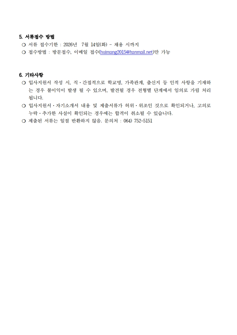 [희망나래활동센터] 조리원 채용 공고(긴급)