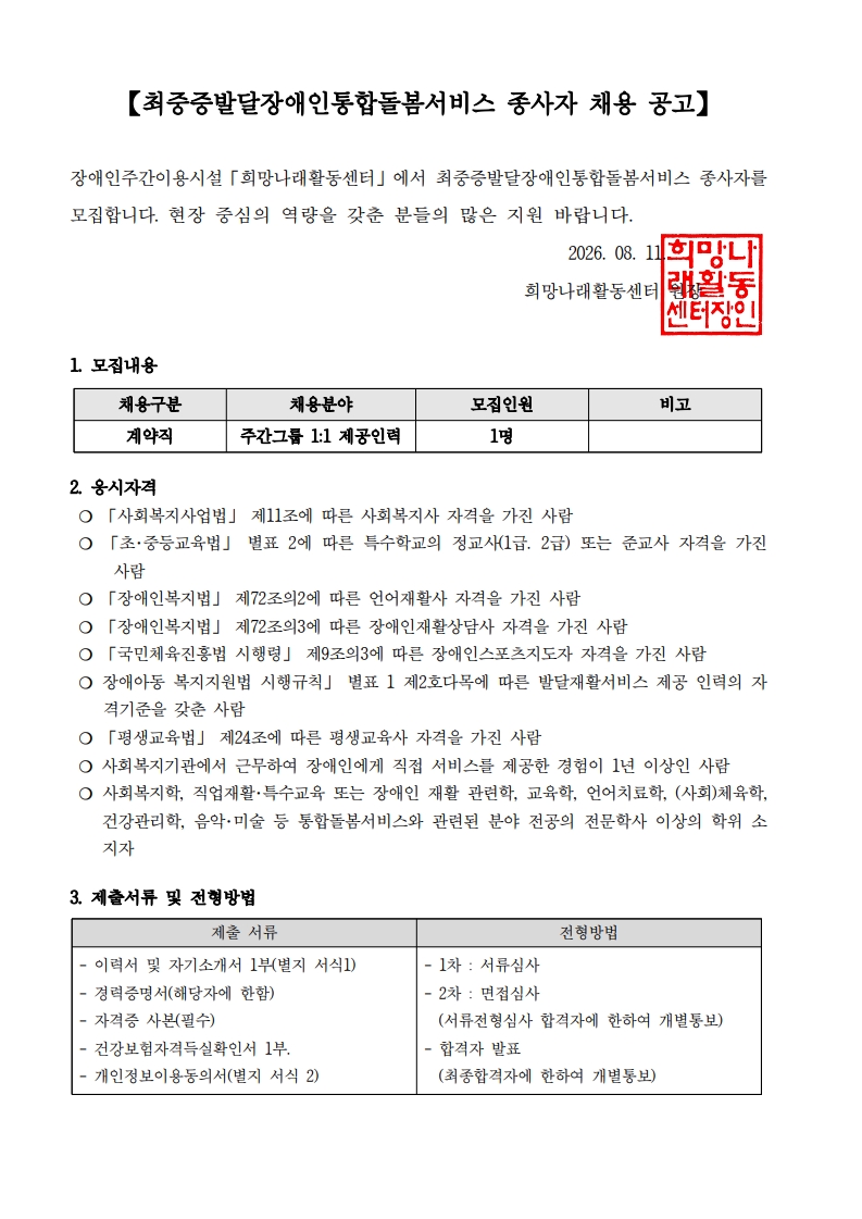 [희망나래활동센터] 최중증발달장애인통합돌봄서비스 종사자 채용 공고