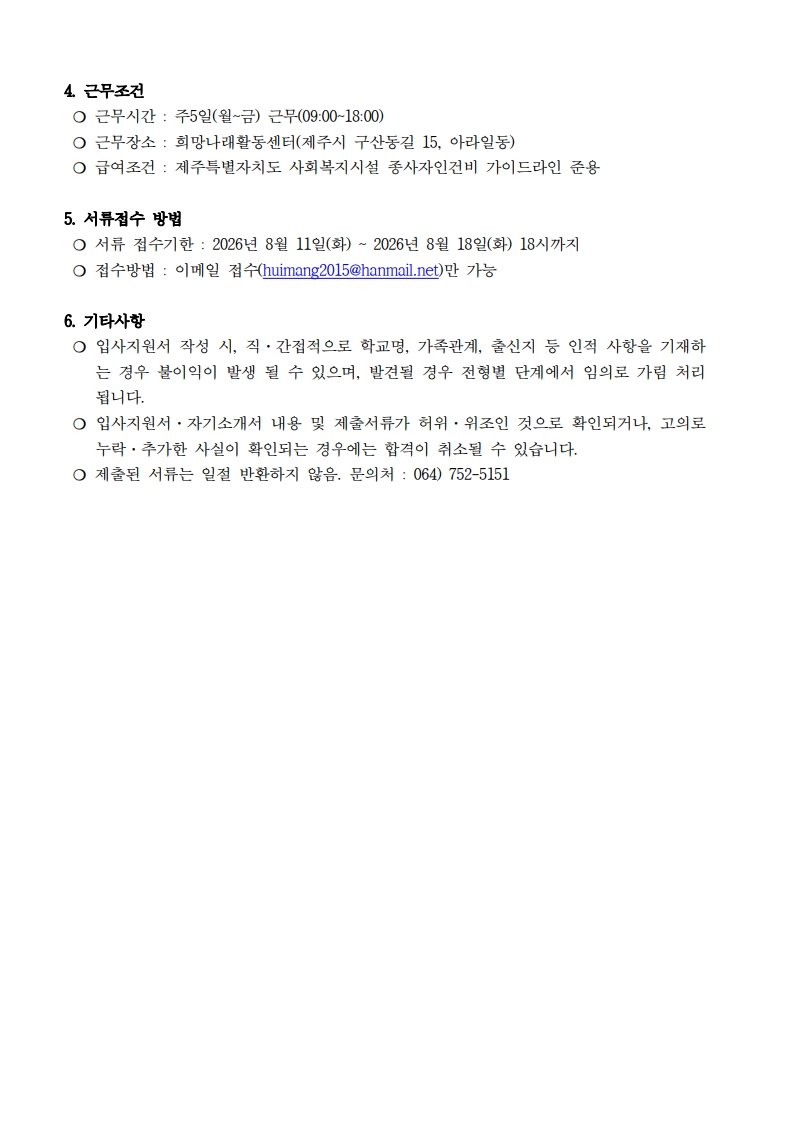 [희망나래활동센터] 최중증발달장애인통합돌봄서비스 종사자 채용 공고