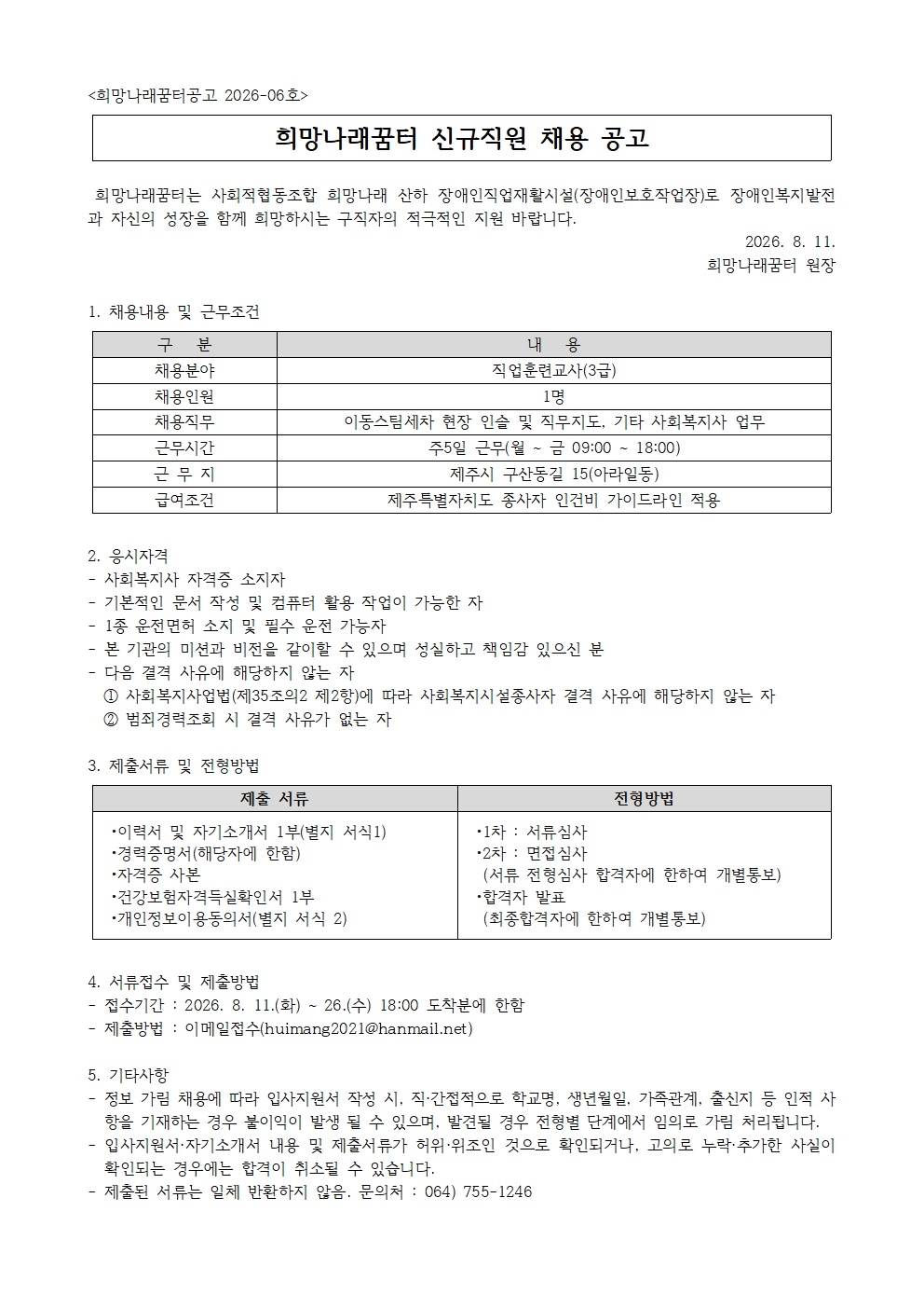 [희망나래꿈터] 신규직원(직업훈련교사) 채용 공고