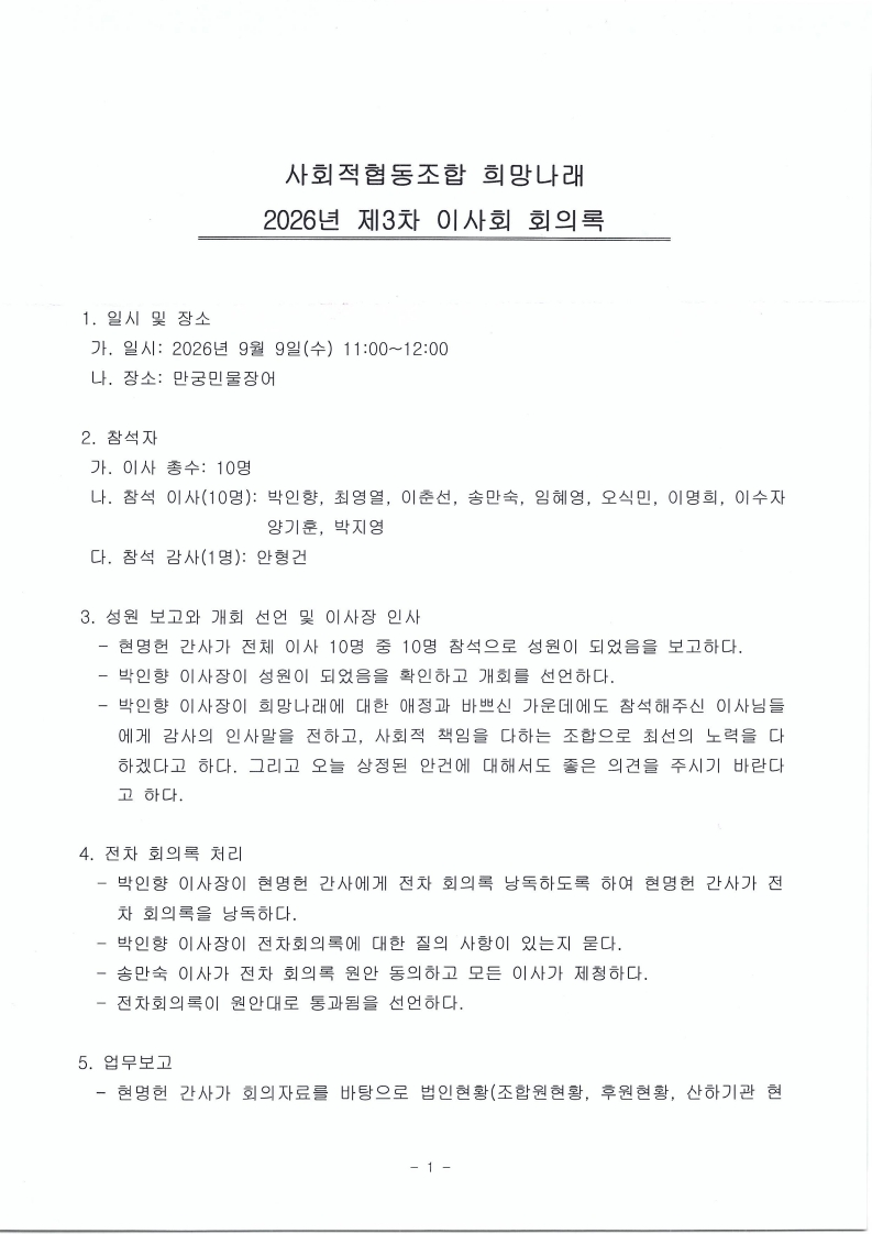 [희망나래] 사회적협동조합 희망나래 2026년 3차 이사회 회의록 공개