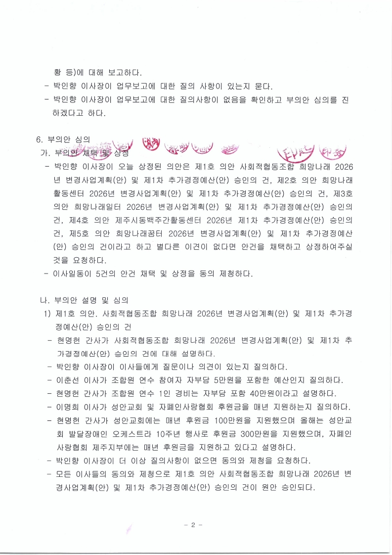 [희망나래] 사회적협동조합 희망나래 2026년 3차 이사회 회의록 공개